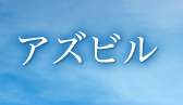 アズビル