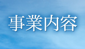 事業内容