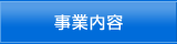 事業内容