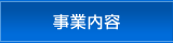 事業内容