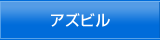 アズビル