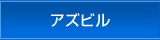 アズビル