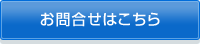 お問合せはこちら