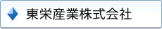 東栄産業株式会社